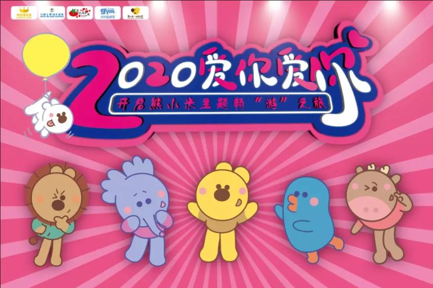 2020爱你爱你活动圆满收官!(图6) 2020爱你爱你活动圆满收官!(图6)